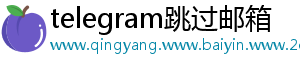 telegram跳过邮箱
